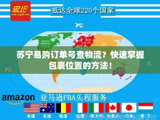 苏宁易购订单号查物流？快速掌握包裹位置的方法！