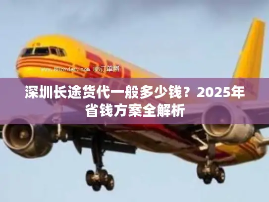 深圳长途货代一般多少钱？2025年省钱方案全解析