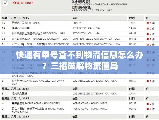 快递有单号查不到物流信息怎么办？三招破解物流僵局