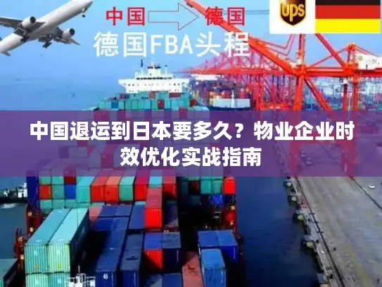 中国退运到日本要多久？物业企业时效优化实战指南