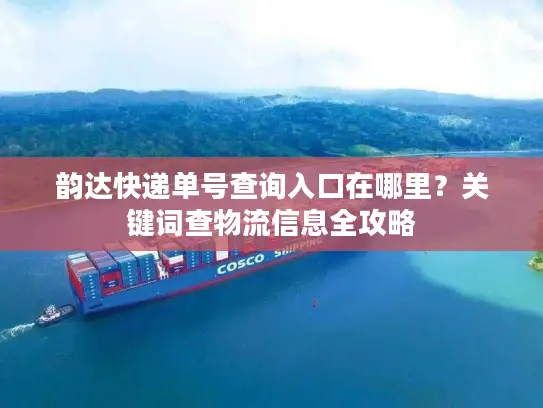 韵达快递单号查询入口在哪里？关键词查物流信息全攻略