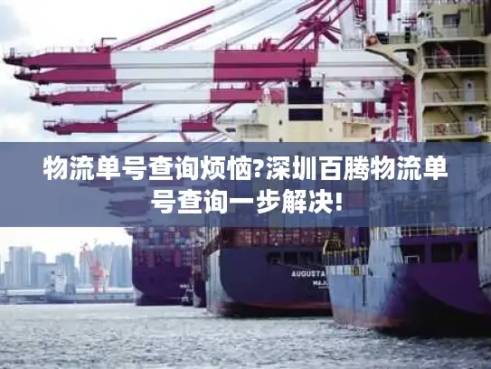 物流单号查询烦恼?深圳百腾物流单号查询一步解决!