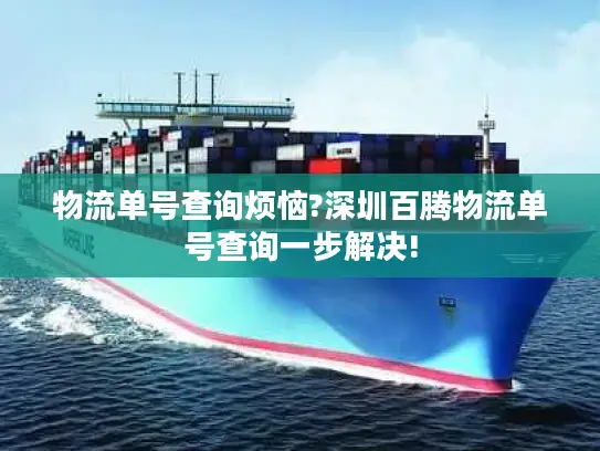 物流单号查询烦恼?深圳百腾物流单号查询一步解决!