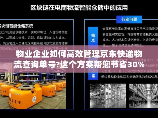 物业企业如何高效管理京东快递物流查询单号?这个方案帮您节省30%人力成本