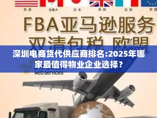 深圳电商货代供应商排名:2025年哪家最值得物业企业选择？