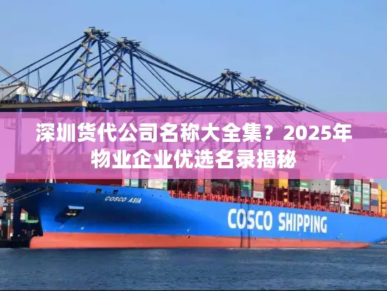 深圳货代公司名称大全集？2025年物业企业优选名录揭秘