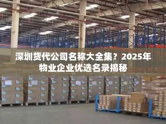 深圳货代公司名称大全集？2025年物业企业优选名录揭秘