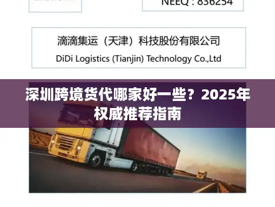 深圳跨境货代哪家好一些？2025年权威推荐指南