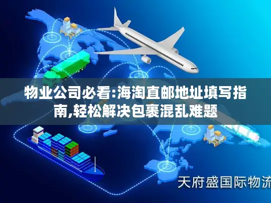 物业公司必看:海淘直邮地址填写指南,轻松解决包裹混乱难题