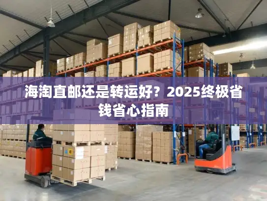 海淘直邮还是转运好？2025终极省钱省心指南