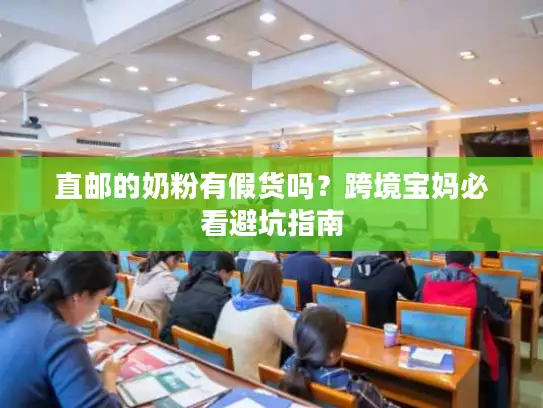 直邮的奶粉有假货吗?跨境宝妈必看避坑指南 直邮的奶粉有假货吗?跨境宝妈必看避坑指南