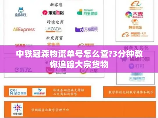 中铁冠森物流单号怎么查?3分钟教你追踪大宗货物