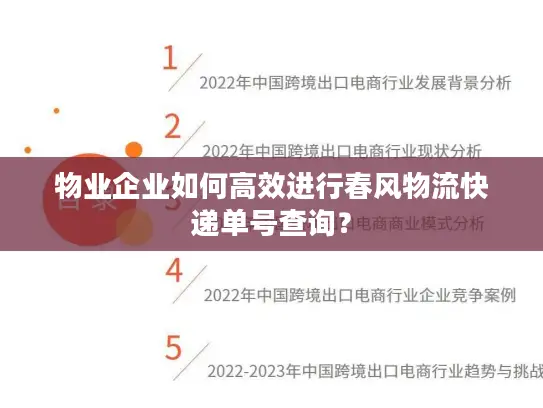 物业企业如何高效进行春风物流快递单号查询？