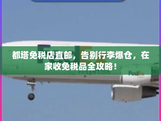 都塔免税店直邮，告别行李爆仓，在家收免税品全攻略！