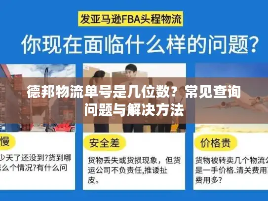 德邦物流单号是几位数？常见查询问题与解决方法