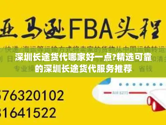 深圳长途货代哪家好一点?精选可靠的深圳长途货代服务推荐