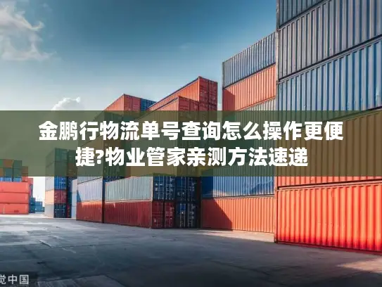 金鹏行物流单号查询怎么操作更便捷?物业管家亲测方法速递