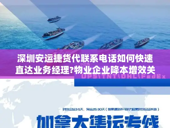 深圳安运捷货代联系电话如何快速直达业务经理?物业企业降本增效关键点解析