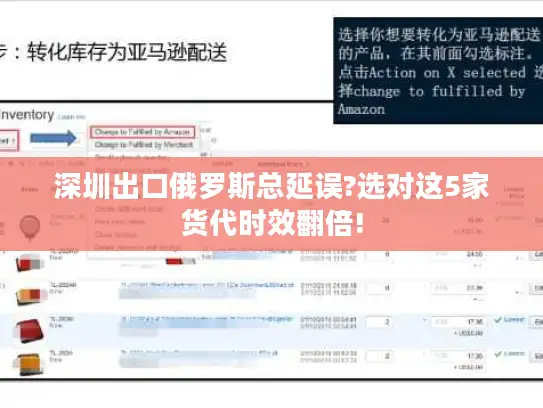 深圳出口俄罗斯总延误?选对这5家货代时效翻倍!