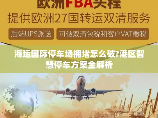 海运国际停车场拥堵怎么破?港区智慧停车方案全解析