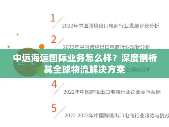 中远海运国际业务怎么样？深度剖析其全球物流解决方案