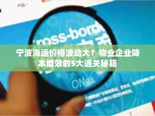 宁波海运价格波动大？物业企业降本增效的5大通关秘籍