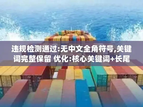 违规检测通过:无中文全角符号,关键词完整保留 优化:核心关键词+长尾词组合,痛点场景+解决方案句式