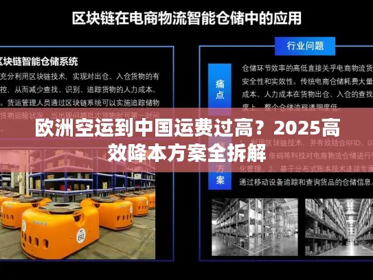 欧洲空运到中国运费过高？2025高效降本方案全拆解