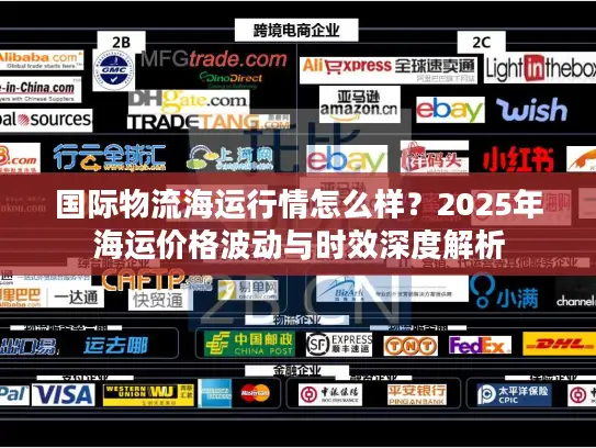 国际物流海运行情怎么样？2025年海运价格波动与时效深度解析