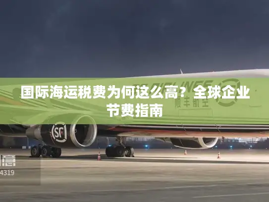 国际海运税费为何这么高？全球企业节费指南