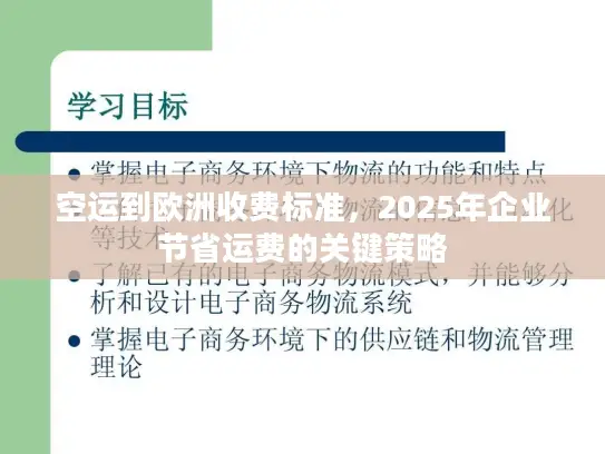 空运到欧洲收费标准，2025年企业节省运费的关键策略