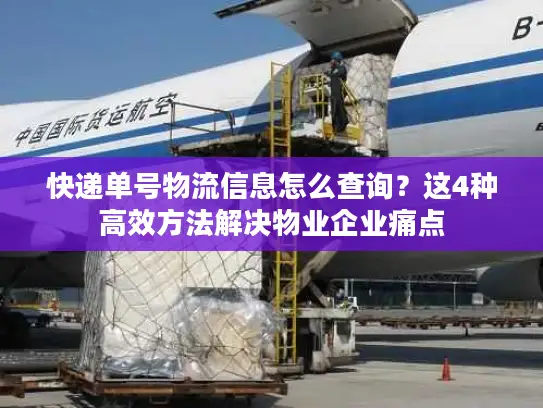 快递单号物流信息怎么查询？这4种高效方法解决物业企业痛点