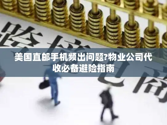 美国直邮手机频出问题?物业公司代收必备避险指南