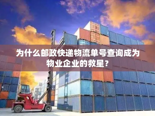 为什么邮政快递物流单号查询成为物业企业的救星？