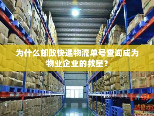 为什么邮政快递物流单号查询成为物业企业的救星？