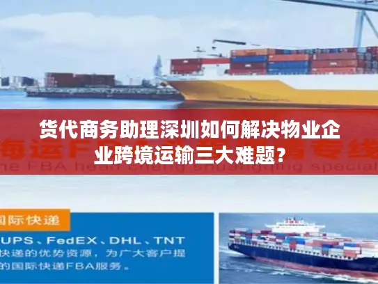 货代商务助理深圳如何解决物业企业跨境运输三大难题？