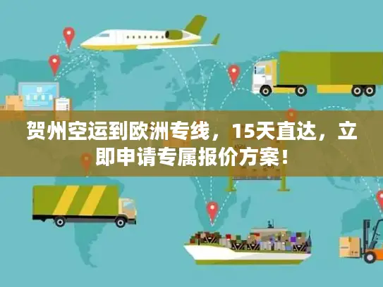 贺州空运到欧洲专线，15天直达，立即申请专属报价方案！