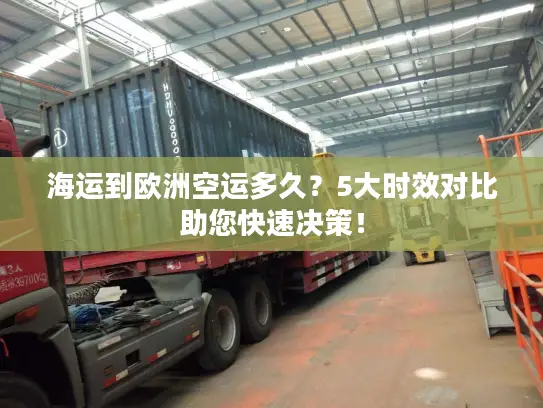 海运到欧洲空运多久？5大时效对比助您快速决策！