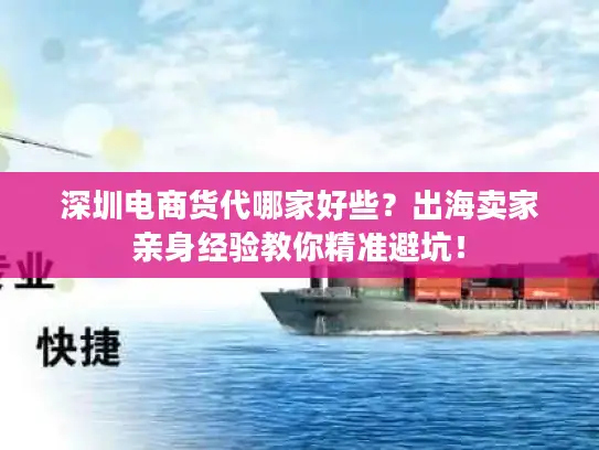 深圳电商货代哪家好些？出海卖家亲身经验教你精准避坑！