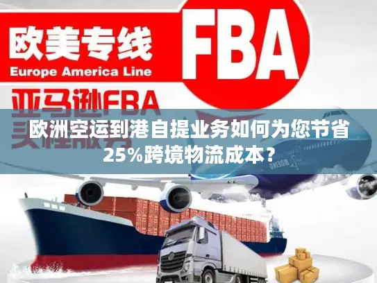 欧洲空运到港自提业务如何为您节省25%跨境物流成本？