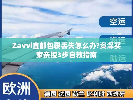 Zavvi直邮包裹丢失怎么办?资深买家亲授3步自救指南