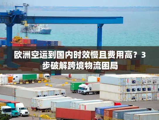 欧洲空运到国内时效慢且费用高？3步破解跨境物流困局