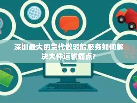 深圳最大的货代做驳船服务如何解决大件运输痛点?
