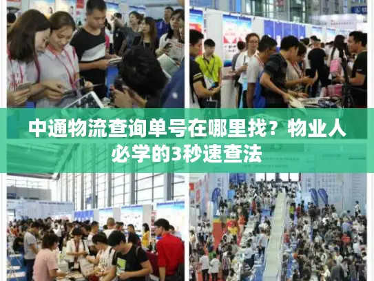 中通物流查询单号在哪里找？物业人必学的3秒速查法
