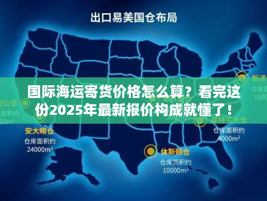 国际海运寄货价格怎么算？看完这份2025年最新报价构成就懂了！