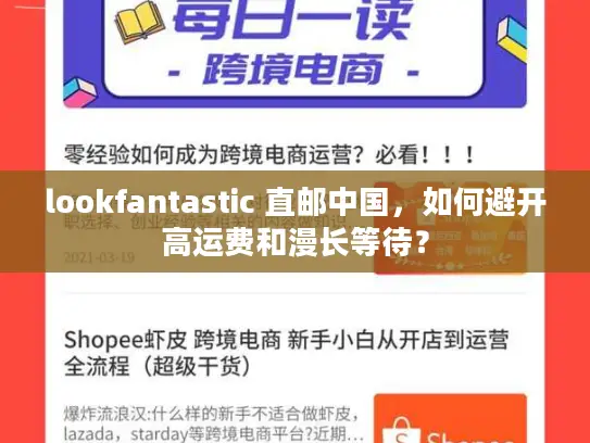 lookfantastic 直邮中国，如何避开高运费和漫长等待？