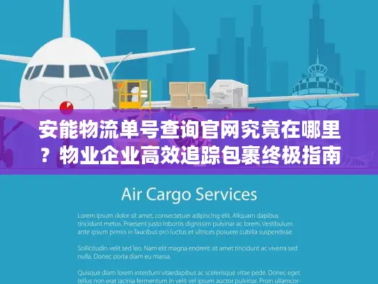 安能物流单号查询官网究竟在哪里？物业企业高效追踪包裹终极指南