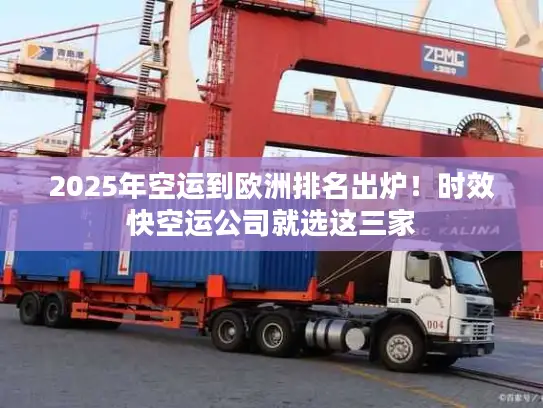 2025年空运到欧洲排名出炉！时效快空运公司就选这三家