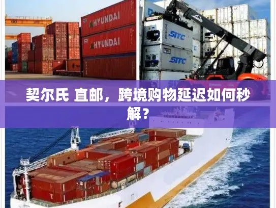 契尔氏 直邮，跨境购物延迟如何秒解？