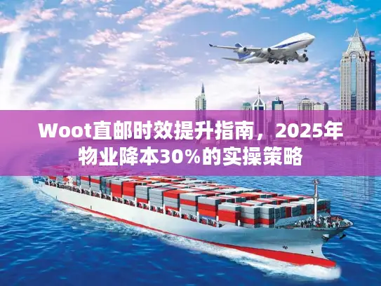 Woot直邮时效提升指南，2025年物业降本30%的实操策略